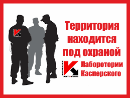 Территория находится под охраной Лаборотории Касперского!